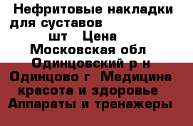 Нефритовые накладки для суставов DOCTOR DK 600 (N02) 1шт › Цена ­ 3 000 - Московская обл., Одинцовский р-н, Одинцово г. Медицина, красота и здоровье » Аппараты и тренажеры   